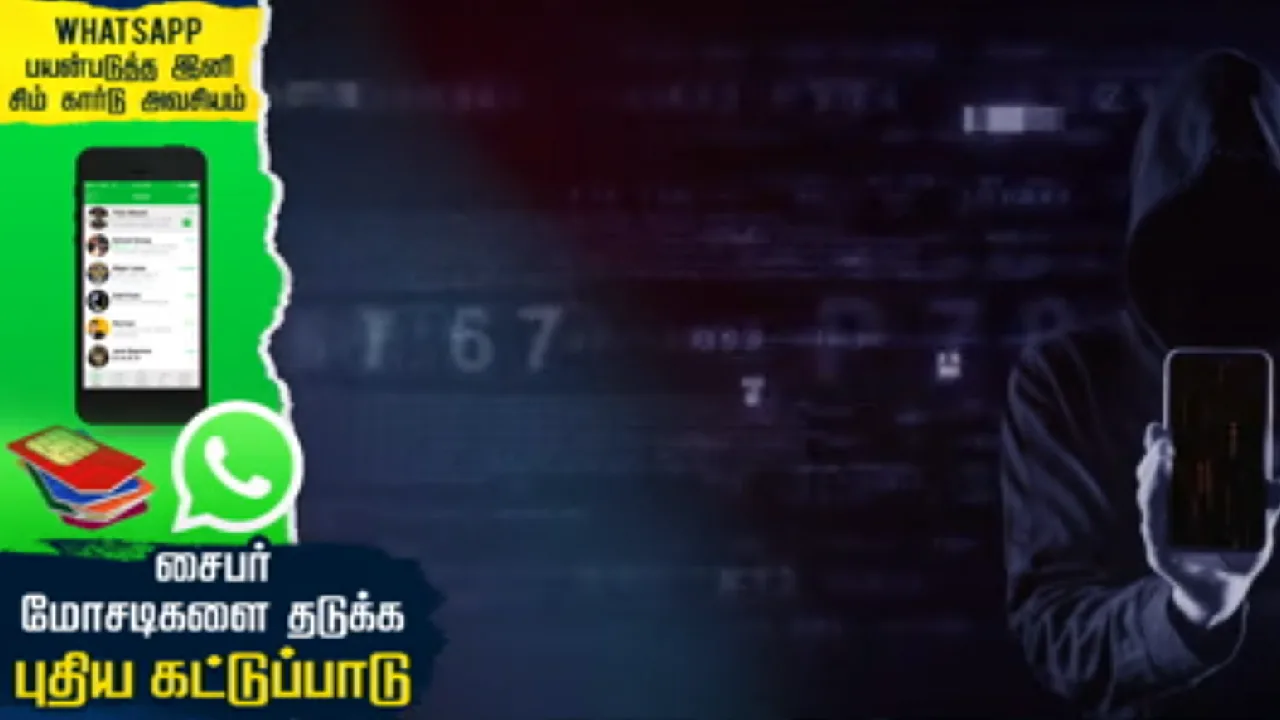 சைபர் மோசடிகளை கட்டுப்படுத்த புதிய நடைமுறைகள்!