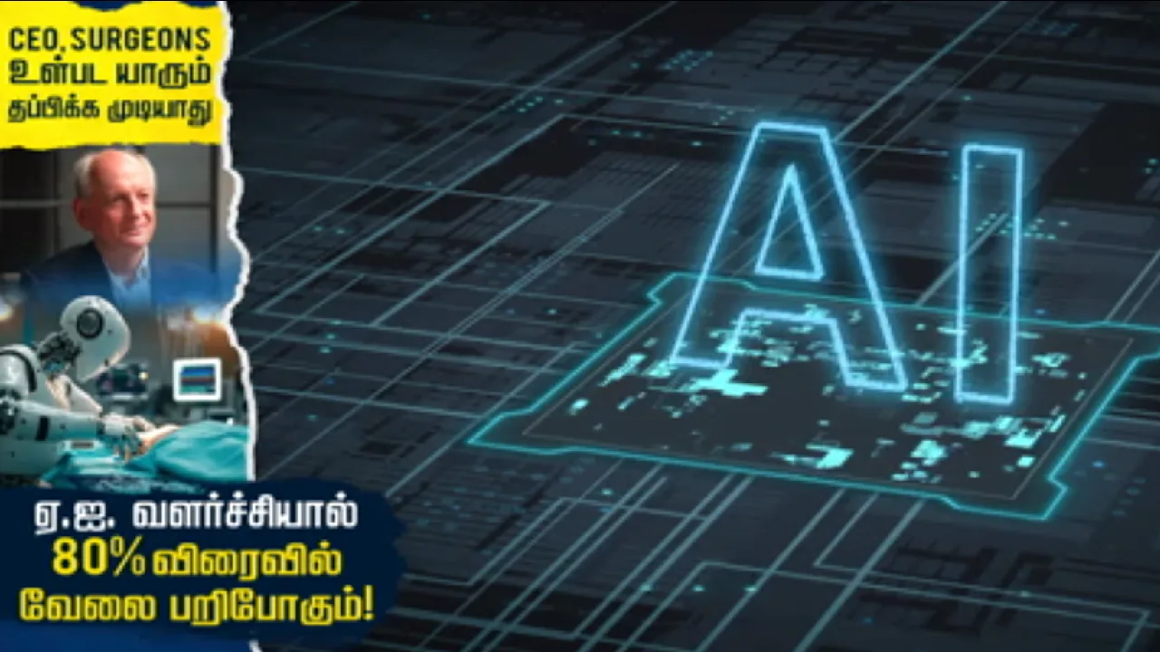 ஏ.ஐ வளர்ச்சியால் 80% பேரின் வேலை ஆபத்தில்!