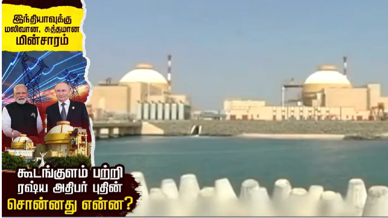 கூடங்குளம் குறித்து ரஷ்ய அதிபர் புதின் தெரிவித்தது என்ன?