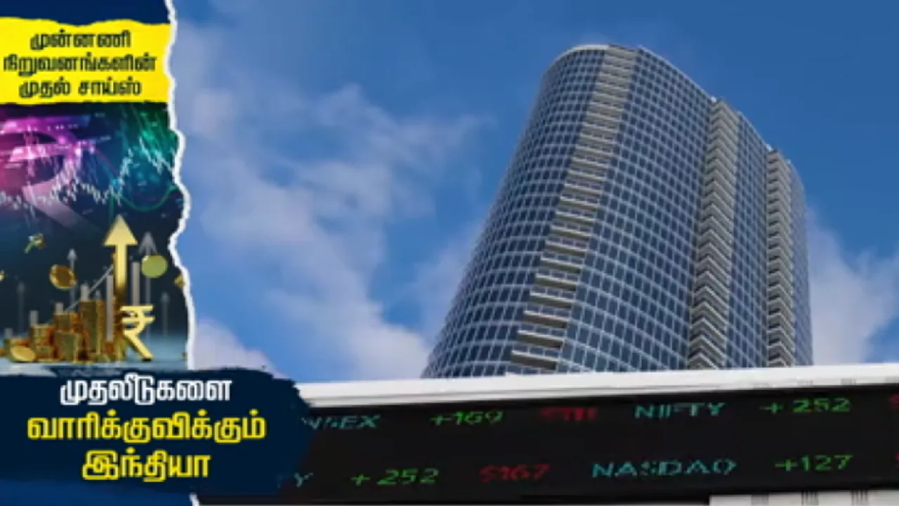 உலக முன்னணி நிறுவனங்களின் முதலீட்டுப் பேரலை : இந்தியா முன்னுரிமை பெற்ற இலக்கு!