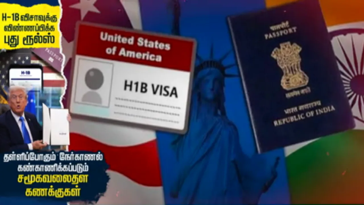 H-1B விசா விண்ணப்பத்துக்கு புதிய நிபந்தனைகள்: நேர்காணல் மார்ச் மாதத்துக்கு தள்ளி வைக்கப்பட்டது!
