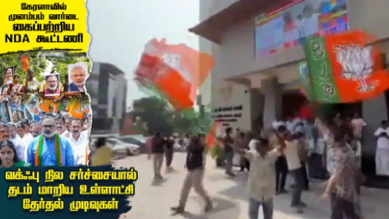 வக்ஃபு நில பிரச்சினை உருவாக்கிய அரசியல் திருப்பம் – உள்ளாட்சி தேர்தலில் மாற்றம்