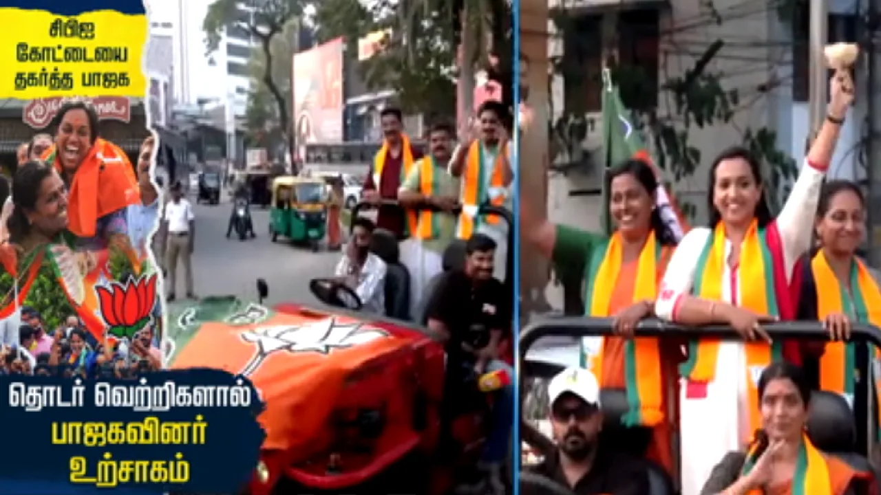 சிபிஎம் ஆதிக்கத்தை உடைத்த பாஜக : தொடர்ச்சியான வெற்றிகளால் கேரளாவில் உற்சாகம்