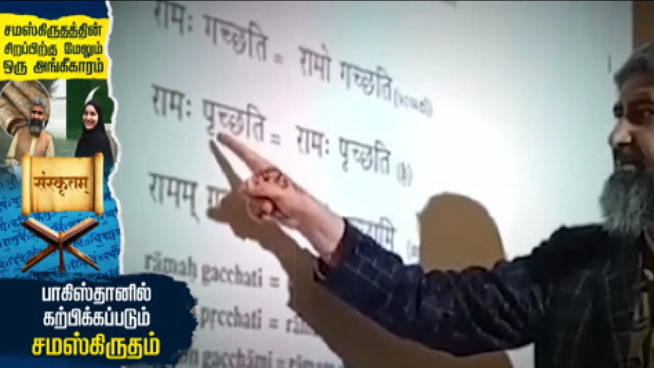 சமஸ்கிருதத்தின் மகத்துவத்திற்கு புதிய முத்திரை : பாகிஸ்தானில் கற்பிக்கப்படும் சமஸ்கிருத மொழி