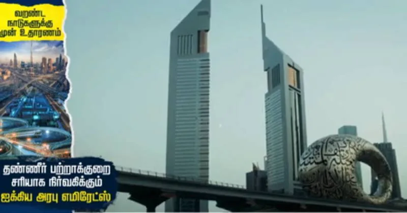 வறண்ட நாடுகளுக்கு முன்னுதாரணம்: தண்ணீர் பற்றாக்குறையை வெற்றிகரமாக நிர்வகிக்கும் ஐக்கிய அரபு எமிரேட்ஸ்