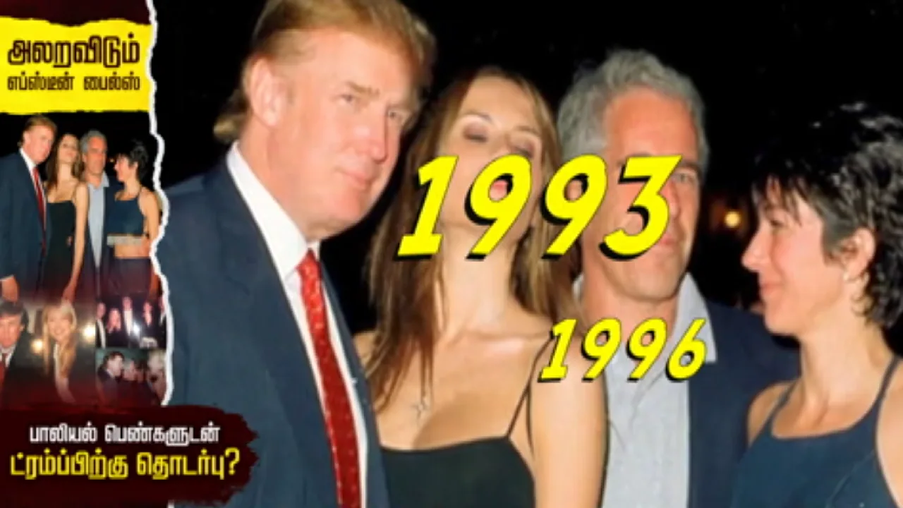 அதிர்ச்சியை ஏற்படுத்தும் எப்ஸ்டீன் ஆவணங்கள் : ட்ரம்ப் மீது சுமத்தப்பட்ட பாலியல் குற்றச்சாட்டுகள் உண்மையா?