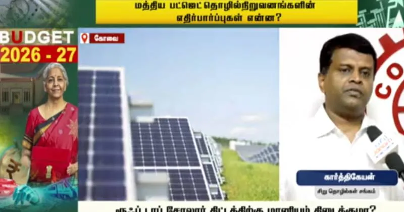 மத்திய பட்ஜெட்டில் தொழில் துறையின் எதிர்பார்ப்புகள்: ரூஃப் டாப் சோலார் திட்டத்திற்கு மானியம் கிடைக்குமா?