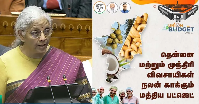 தமிழக விவசாயிகளின் நலனை முன்னிறுத்தும் மத்திய பட்ஜெட் 2026 – நயினார் நாகேந்திரன் பாராட்டு