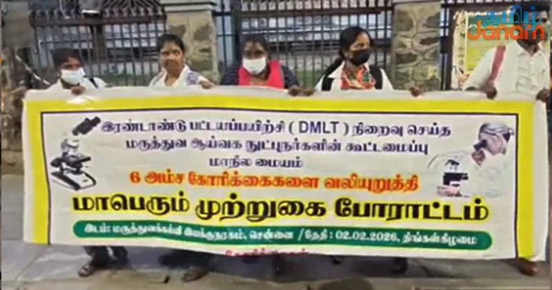 அரசு வேலை வழங்கலில் முறைகேடு குற்றச்சாட்டு – மருத்துவ ஆய்வு நிபுணர்கள் சாலை மறியல்