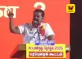 “எட்டு கோடி மக்களுடன்தான் என் கூட்டணி”: மது, கஞ்சா கலாச்சாரத்திற்கு எதிராகச் சீமான் ஆவேச முழக்கம்!