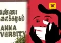 சென்னை: அண்ணா பல்கலைக்கழகப் பேராசிரியர் மீது மாணவி பாலியல் புகார் – போலீஸ் தீவிர விசாரணை!