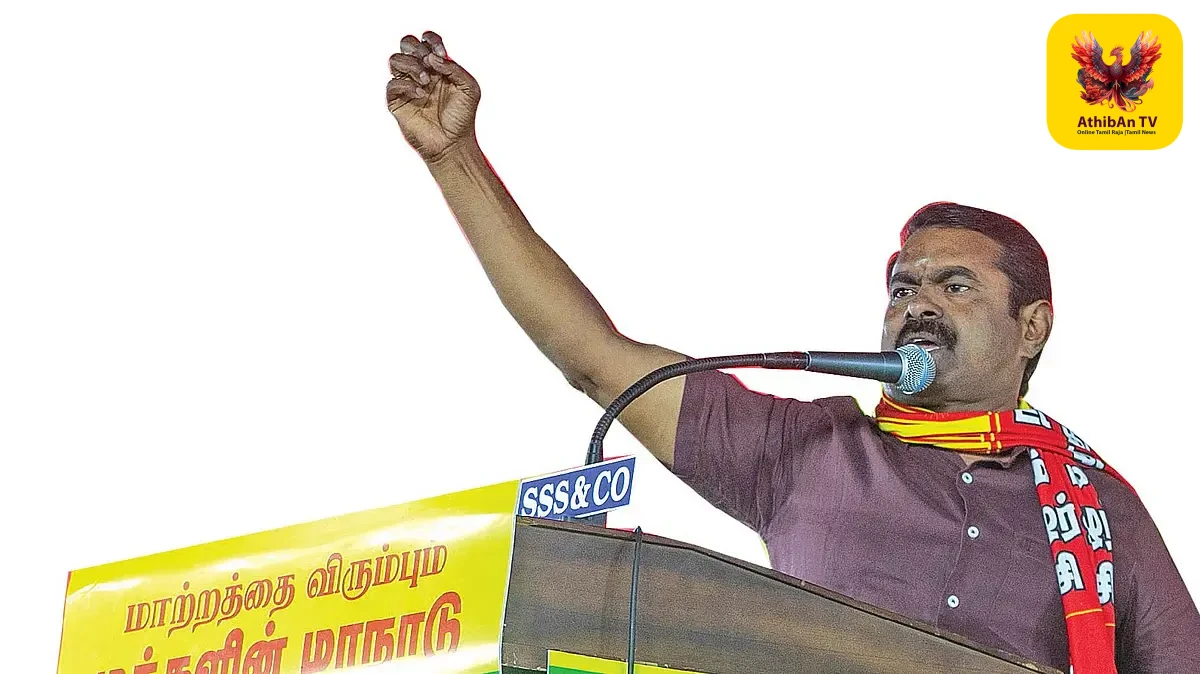 நாம் தமிழர் 2026: “மாற்றத்தை விரும்பும் மக்கள் மாநாடு” – சீமானின் அதிரடி களம்!