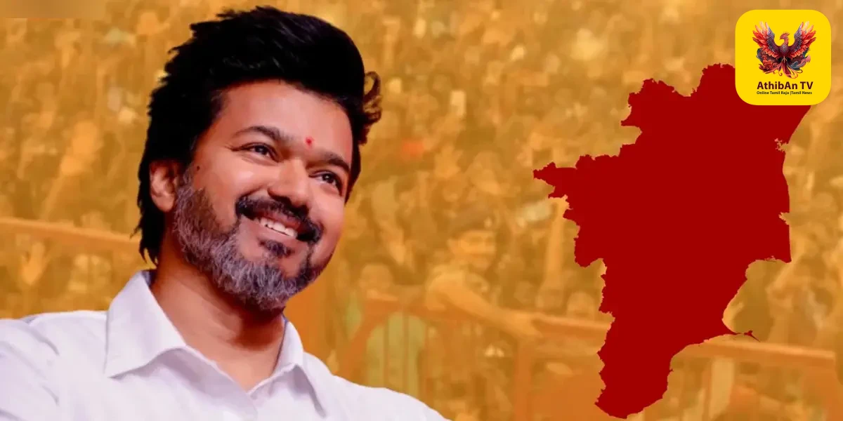 தமிழக வெற்றிக் கழகம் தலைவர் நடிகர் விஜய்யின் தற்போதைய தேர்தல் களம்