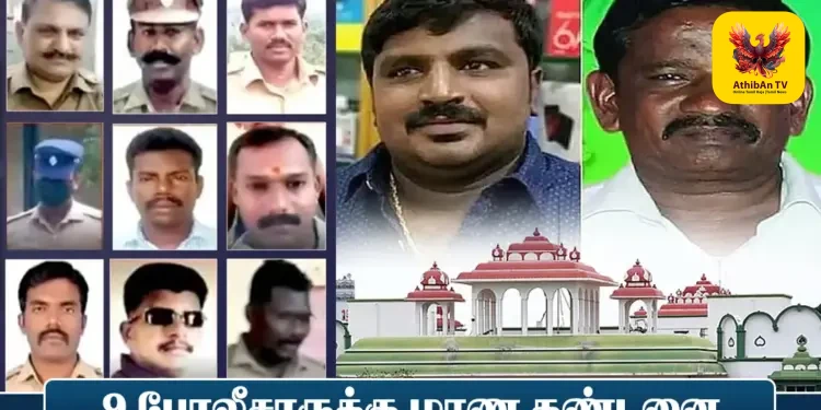 சாத்தான்குளம் தந்தை – மகன் கொலை வழக்கு: 9 போலீசாருக்கும் மரண தண்டனை – மதுரை நீதிமன்றம் வரலாற்றுச் சிறப்புமிக்க தீர்ப்பு!