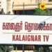 மே மாதம் 4 ஆம் தேதி கலைஞர் டிவியில் நிகழ்ச்சிகள்…