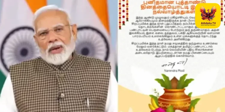 “மகிழ்ச்சியும் வெற்றியும் நிறையட்டும்” – தமிழ்ப் பண்பாட்டைப் போற்றிப் பிரதமர் மோடி புத்தாண்டு வாழ்த்து!