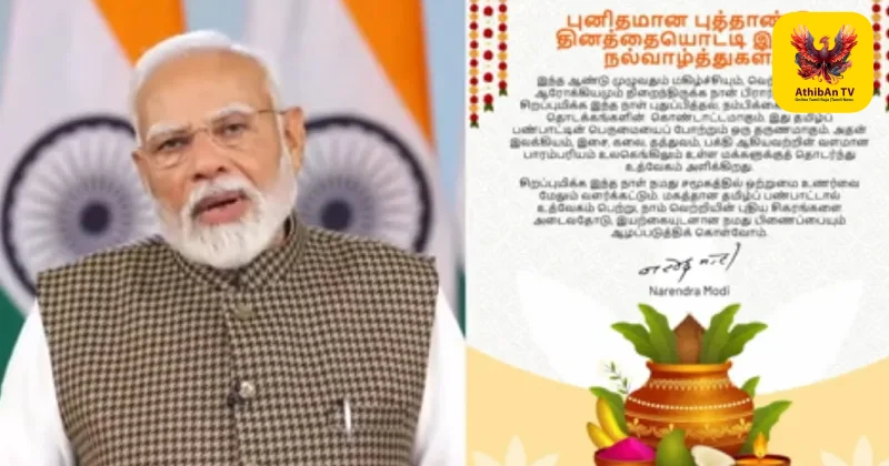 “மகிழ்ச்சியும் வெற்றியும் நிறையட்டும்” – தமிழ்ப் பண்பாட்டைப் போற்றிப் பிரதமர் மோடி புத்தாண்டு வாழ்த்து!