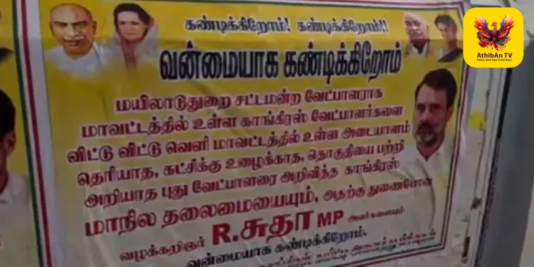 மயிலாடுதுறையில் காங்கிரஸ் ‘உள்கட்சிப் பூசல்’ அம்பலம்: எம்பி சுதா மற்றும் தலைமைக்கு எதிராக ஒட்டப்பட்ட போஸ்டர்களால் பரபரப்பு!