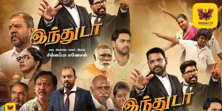 உண்மைகளை உரக்கச் சொல்லும் ‘இந்துடா’: நாளை காலை பிரம்மாண்ட வெளியீடு – இயக்குநர் சின்னப்ப கணேசனின் அதிரடி படைப்பு