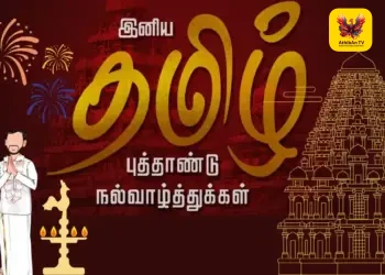 உங்கள் குடும்பத்தினருக்கும் இனிய தமிழ் புத்தாண்டு வாழ்த்துகள்!