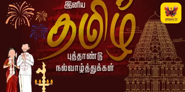 உங்கள் குடும்பத்தினருக்கும் இனிய தமிழ் புத்தாண்டு வாழ்த்துகள்!