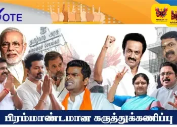 பிரம்மாண்டமான கருத்துக்கணிப்பு… மகா சர்வேயின் முக்கிய முடிவுகள் இதோ