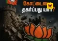 பாஜகவின் கோட்டையில் சரிவு: கன்யாகுமரி தேர்தல் முடிவுகள் குறித்து ஆழமான ஆய்வு வேண்டும்!