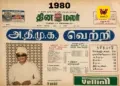 கடந்த கால நினைவலைகள்: 1980 தேர்தல் முடிவுகளைத் தாங்கி நிற்கும் ‘தினமலர்’ அரிய வரலாற்றுப் பக்கம்!