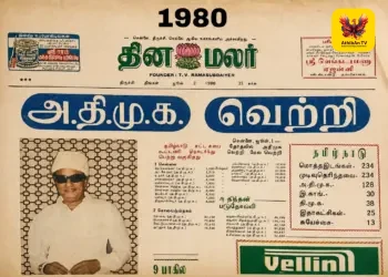 கடந்த கால நினைவலைகள்: 1980 தேர்தல் முடிவுகளைத் தாங்கி நிற்கும் ‘தினமலர்’ அரிய வரலாற்றுப் பக்கம்!