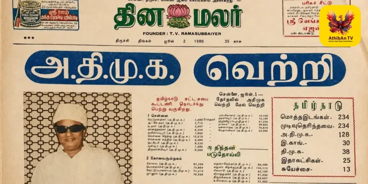 கடந்த கால நினைவலைகள்: 1980 தேர்தல் முடிவுகளைத் தாங்கி நிற்கும் ‘தினமலர்’ அரிய வரலாற்றுப் பக்கம்!