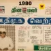 கடந்த கால நினைவலைகள்: 1980 தேர்தல் முடிவுகளைத் தாங்கி நிற்கும் ‘தினமலர்’ அரிய வரலாற்றுப் பக்கம்!