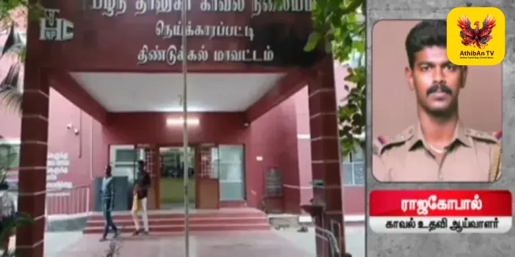 அதிர்ச்சி: பழனியில் புகார் அளிக்க வந்த பெண்ணுக்கு ஆபாச குறுஞ்செய்தி – காவல் உதவி ஆய்வாளர் ராஜகோபால் சஸ்பெண்ட்!