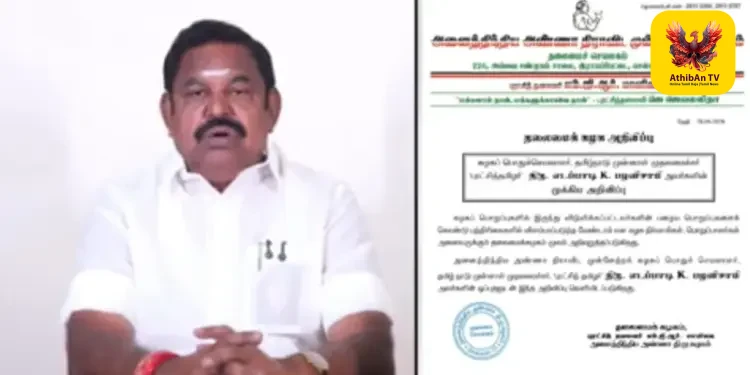 “பழைய பதவிகளைப் பயன்படுத்தக் கூடாது!” – கட்சிப் பொறுப்புகளில் இருந்து நீக்கப்பட்டவர்களுக்கு இபிஎஸ் அதிரடி உத்தரவு!