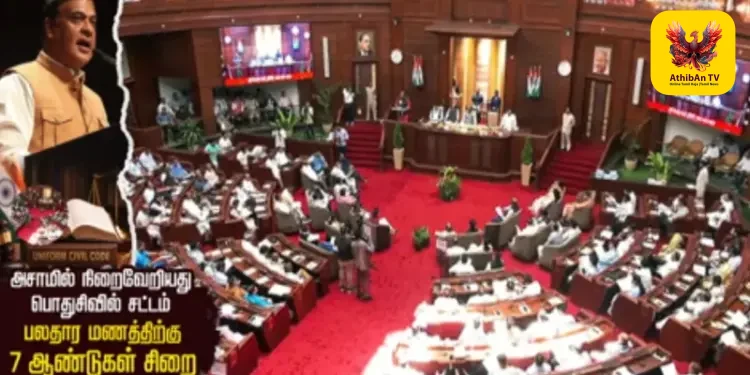 அசாமில் வரலாற்றுச் சாதனை: நிறைவேறியது பொதுசிவில் சட்டம்! பலதார மணத்திற்கு 7 ஆண்டுகள் சிறை, லிவ்-இன் உறவுப் பதிவும் கட்டாயம்!