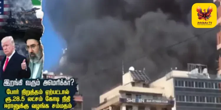 இறங்கி வரும் அமெரிக்கா: போரை முடிக்க ரூ.28.5 லட்சம் கோடி நிதி? – அதிரடிப் பின்னணி!