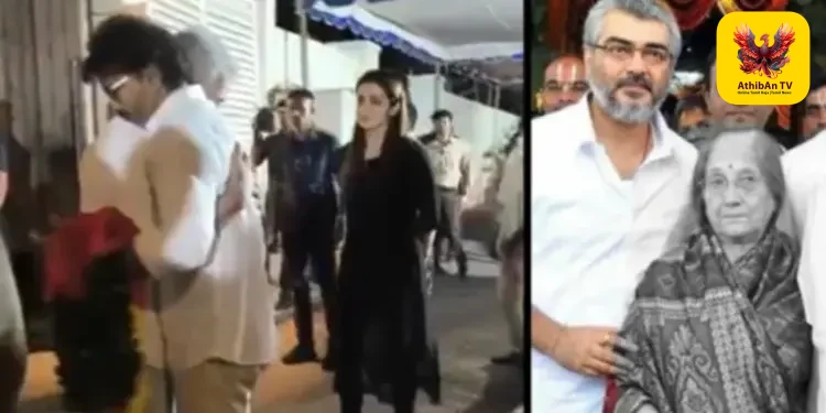 சோகத்தில் திரையுலகம்: நடிகர் அஜித் குமாரின் தாயார் உடலுக்கு முதலமைச்சர் விஜய் நேரில் அஞ்சலி!