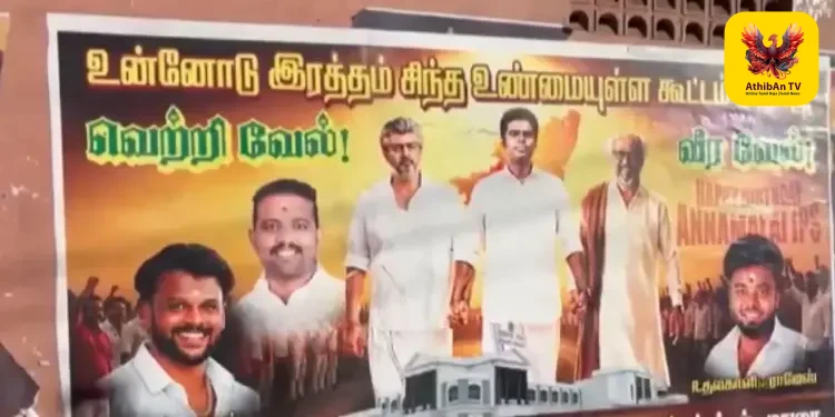 அண்ணாமலை விலகல் வதந்தி: “இளைஞர்களின் வழிகாட்டி” எனப் பாராட்டி பாஜக அலுவலகம் அருகே திடீர் சுவரொட்டிகள்! தொண்டர்கள் மத்தியில் பரபரப்பு!