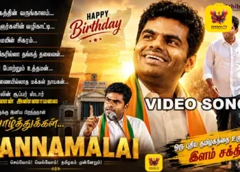 அரசியலின் சூப்பர் ஸ்டார் அண்ணாமலைக்கு இனிய பிறந்தநாள் நல்வாழ்த்துகள்