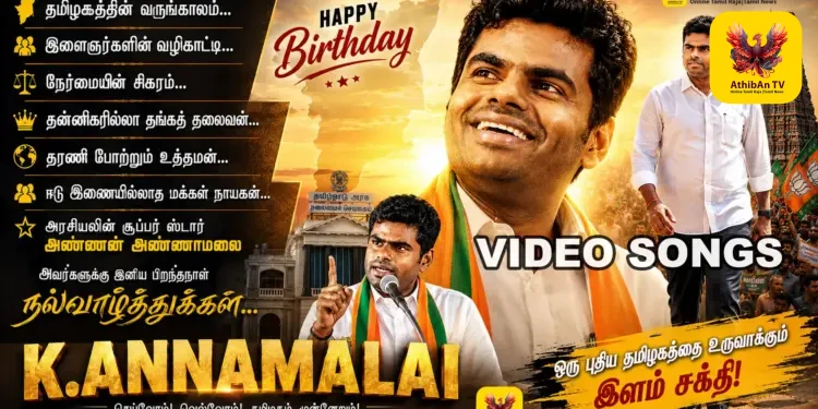 அரசியலின் சூப்பர் ஸ்டார் அண்ணாமலைக்கு இனிய பிறந்தநாள் நல்வாழ்த்துகள்