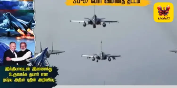 Su-57 போர் விமானத் திட்டம்: இந்தியாவுடன் இணைந்து உள்நாட்டிலேயே தயாரிக்கத் தயார் என புதின் அதிரடி அறிவிப்பு!