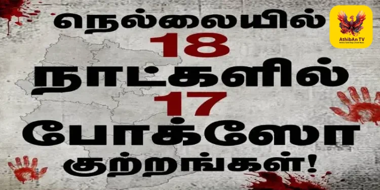 நெல்லை மாவட்டத்தில் 18 நாட்களில் 17 போக்சோ வழக்குகள்: “குழந்தைகளின் பாதுகாப்பு எங்கே?” – தவெக அரசுக்கு நயினார் நாகேந்திரன் கேள்வி!