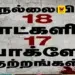 நெல்லை மாவட்டத்தில் 18 நாட்களில் 17 போக்சோ வழக்குகள்: “குழந்தைகளின் பாதுகாப்பு எங்கே?” – தவெக அரசுக்கு நயினார் நாகேந்திரன் கேள்வி!