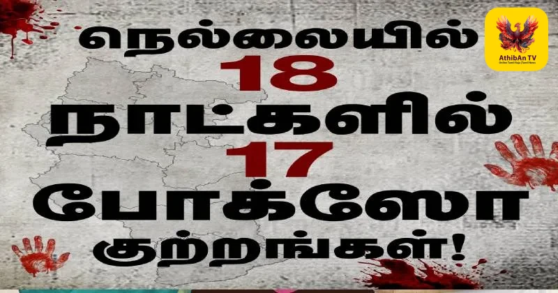 நெல்லை மாவட்டத்தில் 18 நாட்களில் 17 போக்சோ வழக்குகள்: “குழந்தைகளின் பாதுகாப்பு எங்கே?” – தவெக அரசுக்கு நயினார் நாகேந்திரன் கேள்வி!