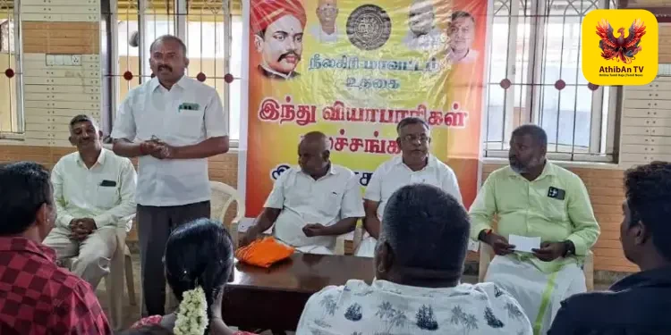 உதகையில் இந்து வியாபாரிகள் நலச்சங்க ஆலோசனைக் கூட்டம்: பதிவு பெற்ற உறுப்பினர்களுக்கு அடையாள அட்டைகள் வழங்கல்!