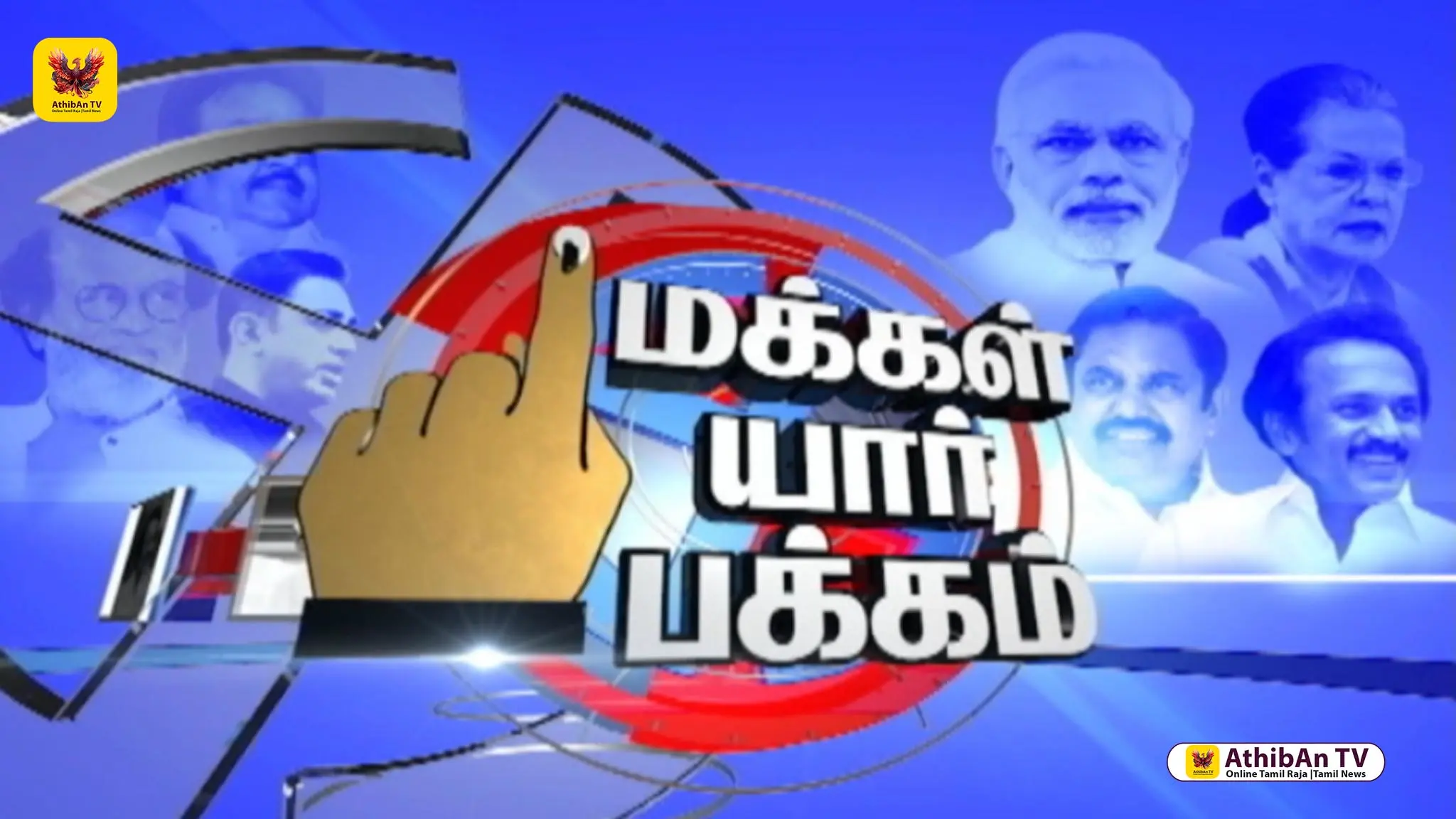 தமிழ்நாடு தேர்தல் கருத்துக்கணிப்பு | Tamil Nadu Election Poll