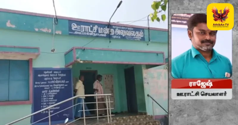 ஆலங்குளம் அருகே ஜல் ஜீவன் திட்டத்தில் ரூ. 25 லட்சம் முறைகேடு? பஞ்சாயத்து தலைவரைப் பதவி நீக்கம் செய்யக் கோரிக்கை!