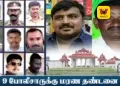 சாத்தான்குளம் தந்தை – மகன் கொலை வழக்கு: 9 போலீசாருக்கும் மரண தண்டனை – மதுரை நீதிமன்றம் வரலாற்றுச் சிறப்புமிக்க தீர்ப்பு!
