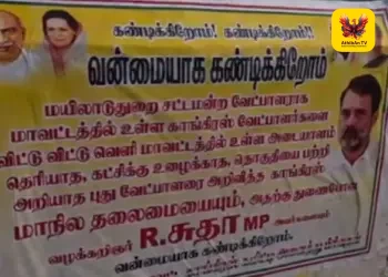 மயிலாடுதுறையில் காங்கிரஸ் ‘உள்கட்சிப் பூசல்’ அம்பலம்: எம்பி சுதா மற்றும் தலைமைக்கு எதிராக ஒட்டப்பட்ட போஸ்டர்களால் பரபரப்பு!